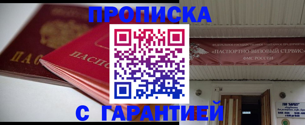 прописка гарантия в Ангарске